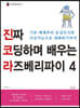 진짜 코딩하며 배우는 라즈베리파이 4
