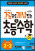 그림으로 개념 잡는 초등 키 수학 2-2 (2024년용)