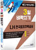 3일 벼락치기 NCS LH 한국토지주택공사