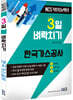 3일 벼락치기 NCS 한국가스공사