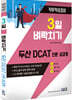 3일 벼락치기 두산 DCAT 인문 상경계