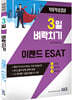 3일 벼락치기 이랜드 ESAT