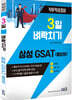 3일 벼락치기 삼성 GSAT 통합형
