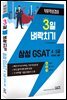 3일 벼락치기 삼성 GSAT 4,5급(전문대졸, 고졸용)