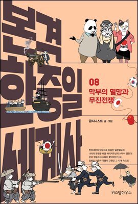 본격 한중일 세계사 8