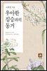 우아한 짐승과의 동거