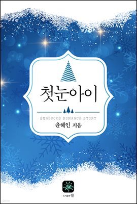 첫눈아이