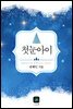 첫눈아이