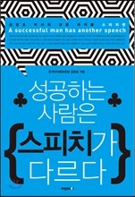 성공하는 사람은 스피치가 다르다