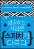 성공하는 사람은 스피치가 다르다