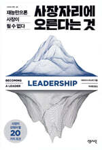 사장자리에 오른다는 것