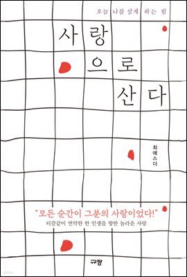 사랑으로 산다