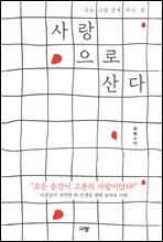 사랑으로 산다