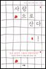 사랑으로 산다