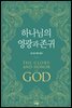 하나님의 영광과 존귀