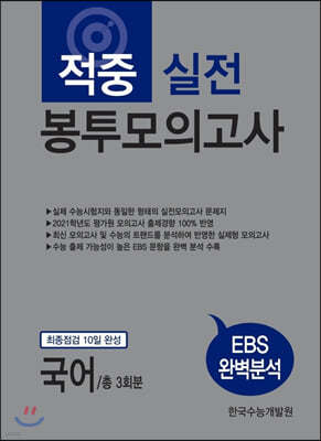 적중 실전 봉투모의고사 국어(3회분)