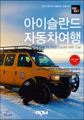 트래블로그 아이슬란드 자동차 여행