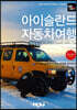 트래블로그 아이슬란드 자동차 여행
