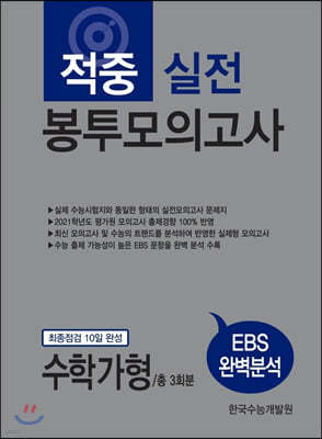 적중 실전 봉투모의고사 수학 가형(3회분)