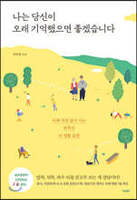 나는 당신이 오래 기억했으면 좋겠습니다