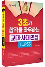 3초가 합격을 좌우하는 교대사대 면접 TOP 35