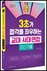 2021 3초가 합격을 좌우하는 교대사대 면접