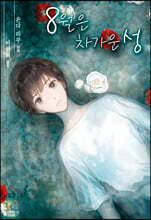 8월은 차가운 성