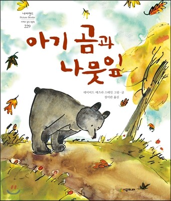 아기곰과 나뭇잎