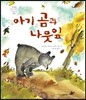아기곰과 나뭇잎
