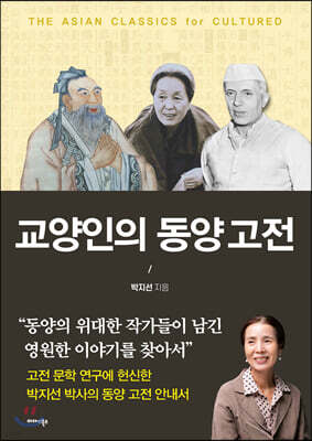 교양인의 동양고전