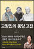 교양인의 동양고전