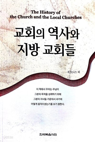 교회의 역사와 지방 교회들