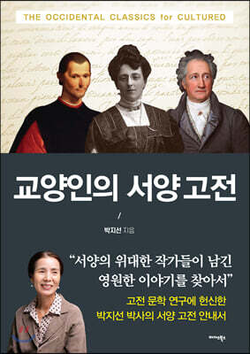 교양인의 서양고전