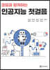 코딩과 함께하는 인공지능 첫걸음