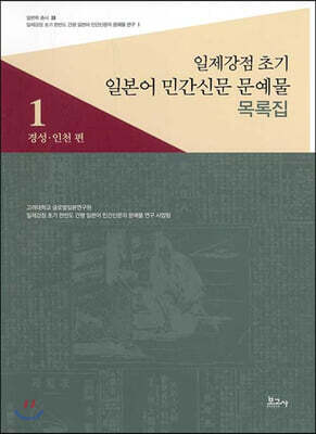 일제강점 초기 일본어 민간신문 문예물 목록집 1