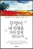 무엇이 내 인생을 가치 있게 만드는가