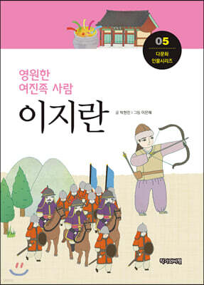 영원한 여진족 사람, 이지란