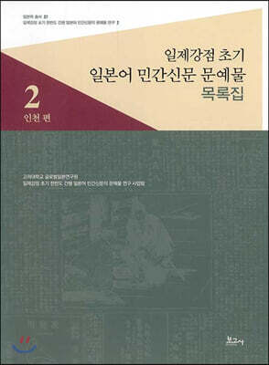 일제강점 초기 일본어 민간신문 문예물 목록집 2