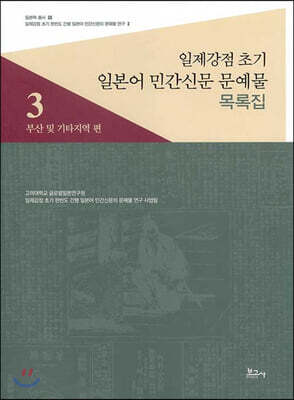 일제강점 초기 일본어 민간신문 문예물 목록집 3