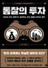 통찰의 투자 주식편