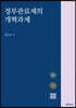 정부관료제의 개혁과제