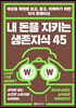 내 돈을 지키는 생존지식 45