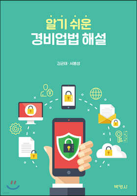 알기 쉬운 경비업법 해설