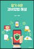 알기 쉬운 경비업법 해설