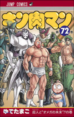 キン肉マン  72