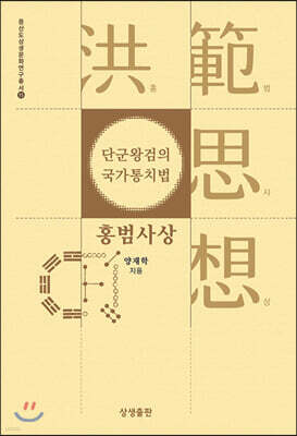 단군왕검의 국가통치법, 홍범사상