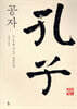 공자