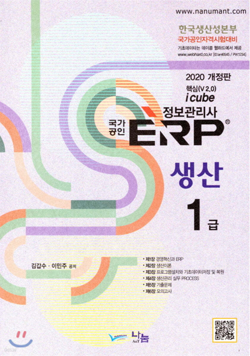 2020 국가공인 ERP 정보관리사 생산1급 