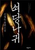 쇠당나귀