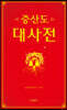 증산도 대사전